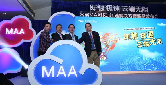 即触 即速 云端无阻：网宿MAA移动应用加速业界首发