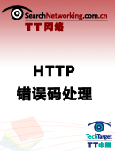 HTTP错误码处理